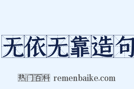 无依无靠造句是什么意思的图片